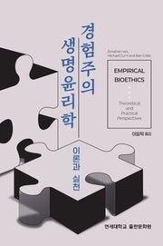 경험주의 생명윤리학