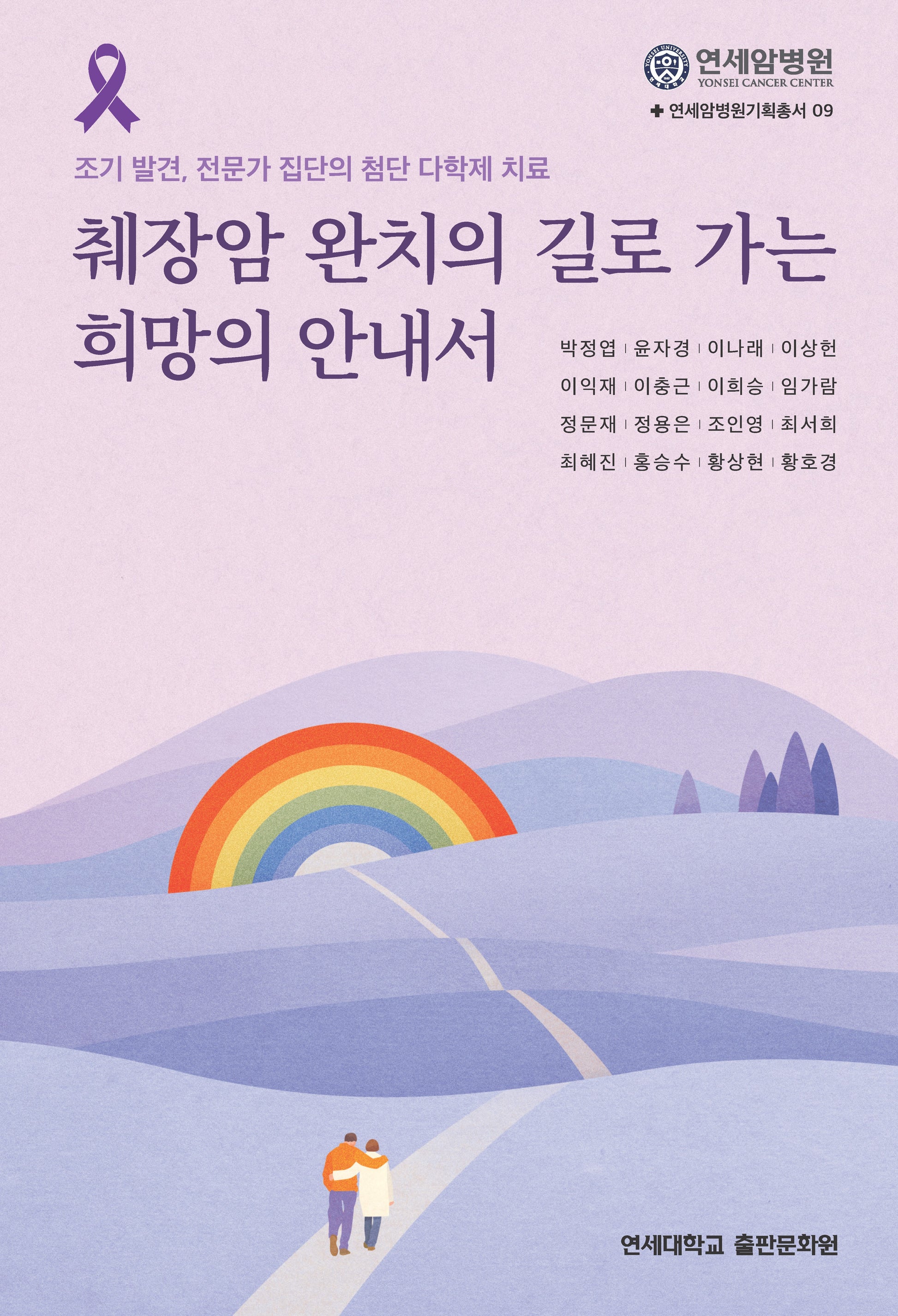 췌장암 완치의 길로 가는 희망의 안내서