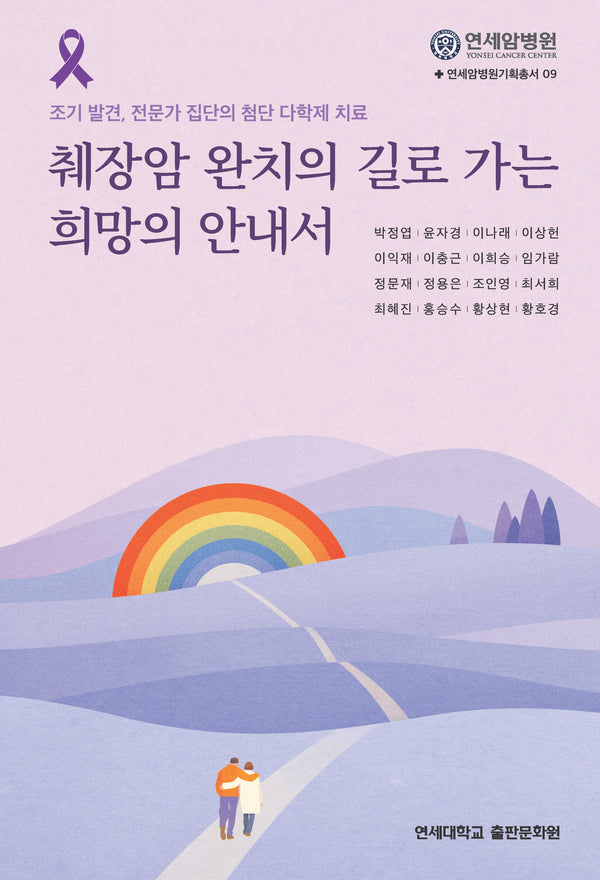 췌장암 완치의 길로 가는 희망의 안내서