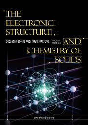 The Electronic Structure and Chemistry of Solids, 응집물질 물성의 핵심 원리: 전자 구조