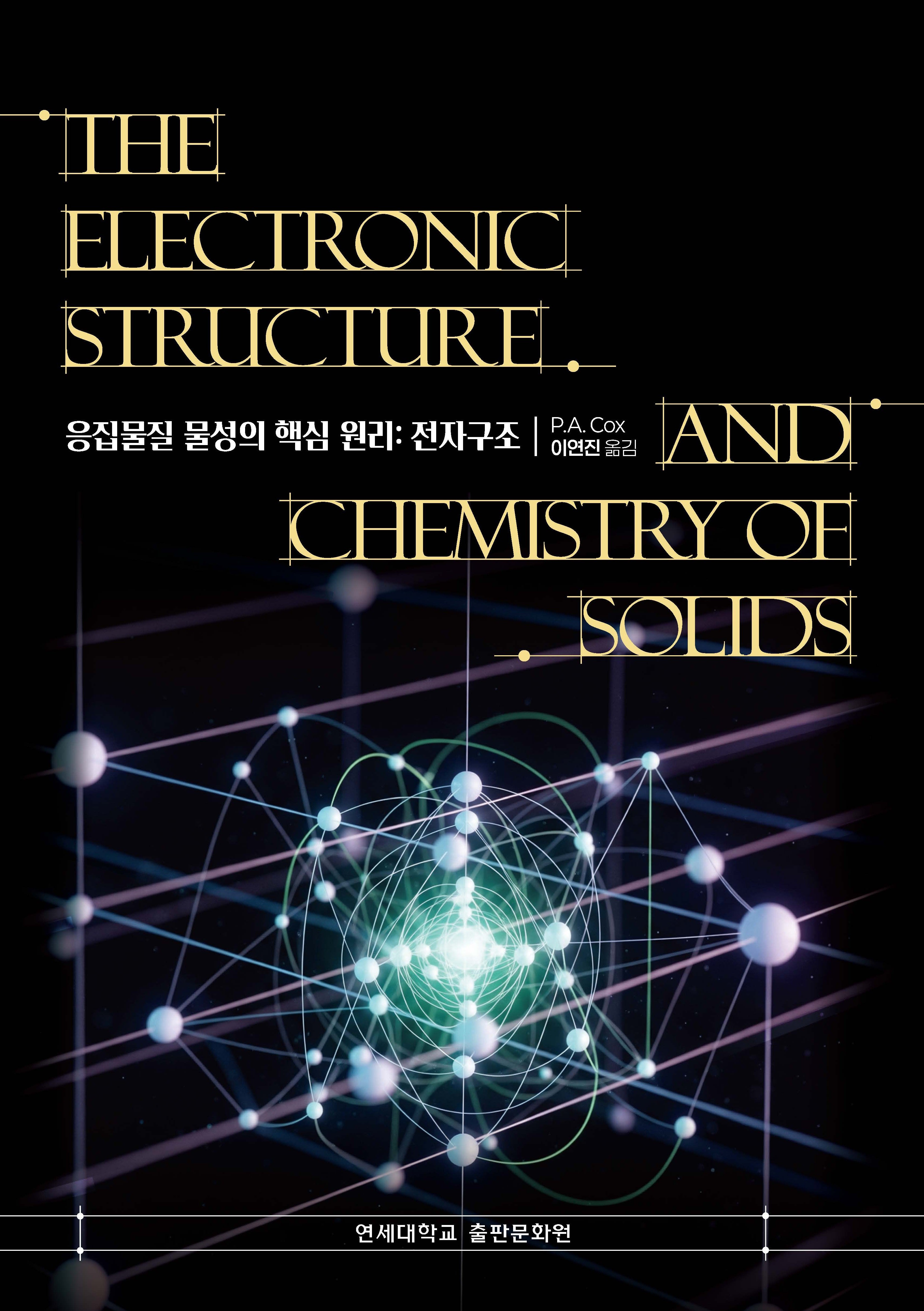 The Electronic Structure and Chemistry of Solids, 응집물질 물성의 핵심 원리: 전자 구조