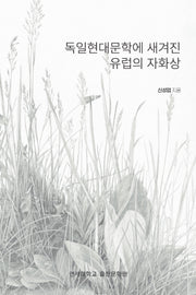 독일현대문학에 새겨진 유럽의 자화상
