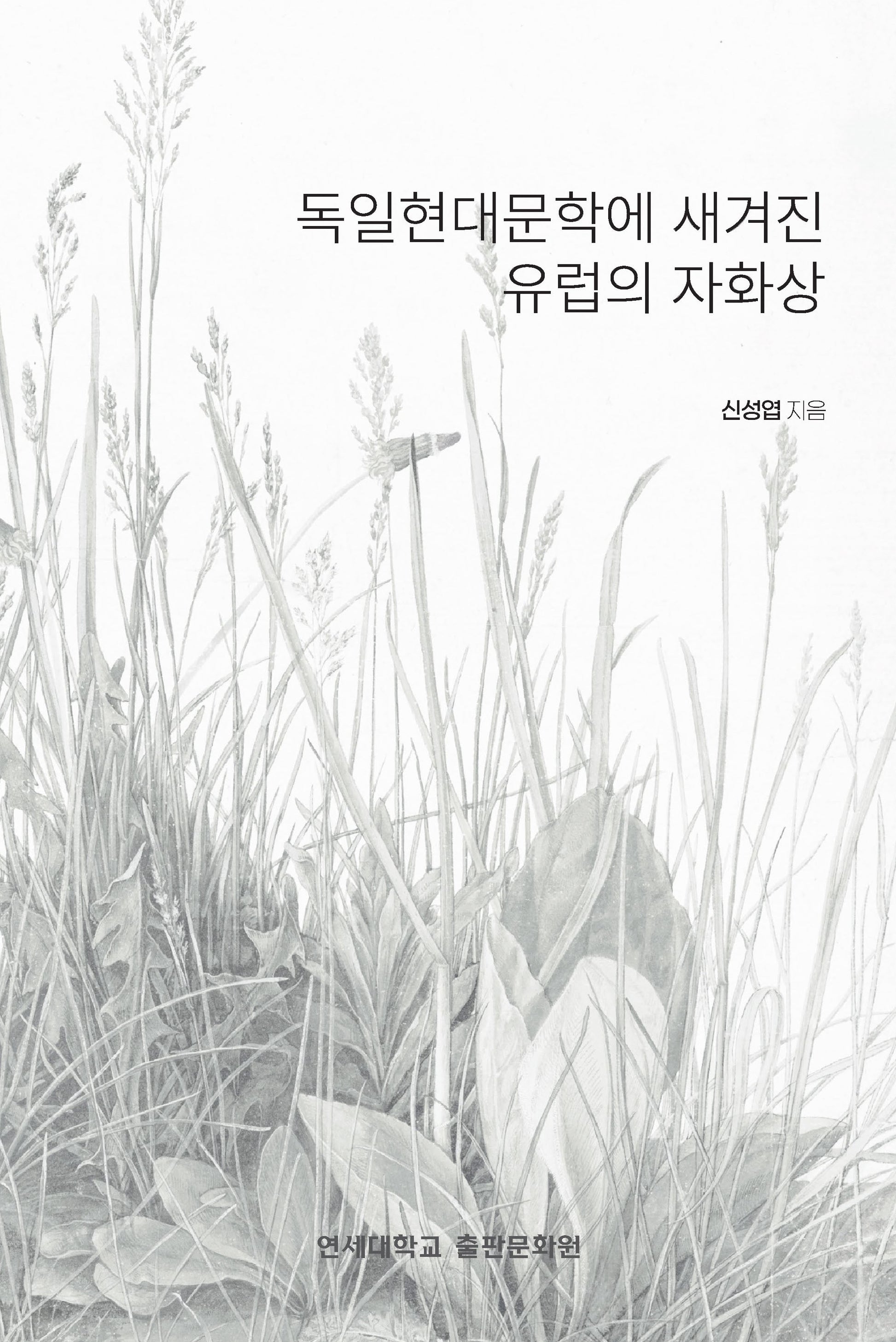 독일현대문학에 새겨진 유럽의 자화상