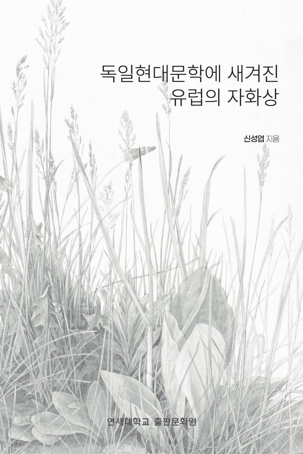 독일현대문학에 새겨진 유럽의 자화상