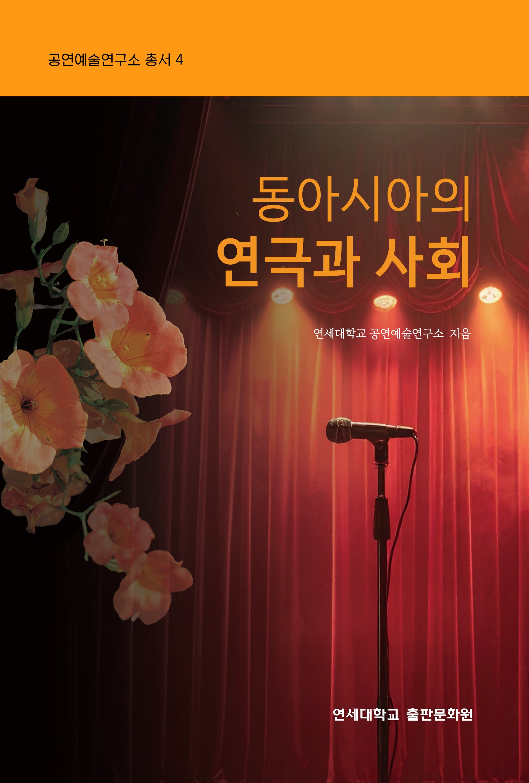 동아시아의 연극과 사회(공연에술연구소 총서 4)