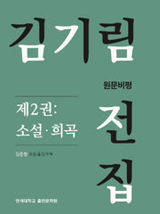 김기림 전집 원문비평 2: 소설 희곡(양장본 Hardcover)
