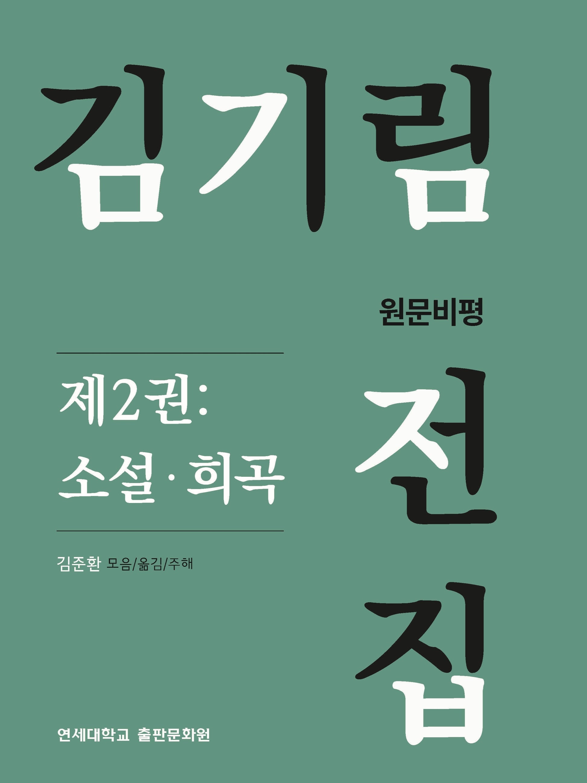 김기림 전집 원문비평 2: 소설 희곡(양장본 Hardcover)