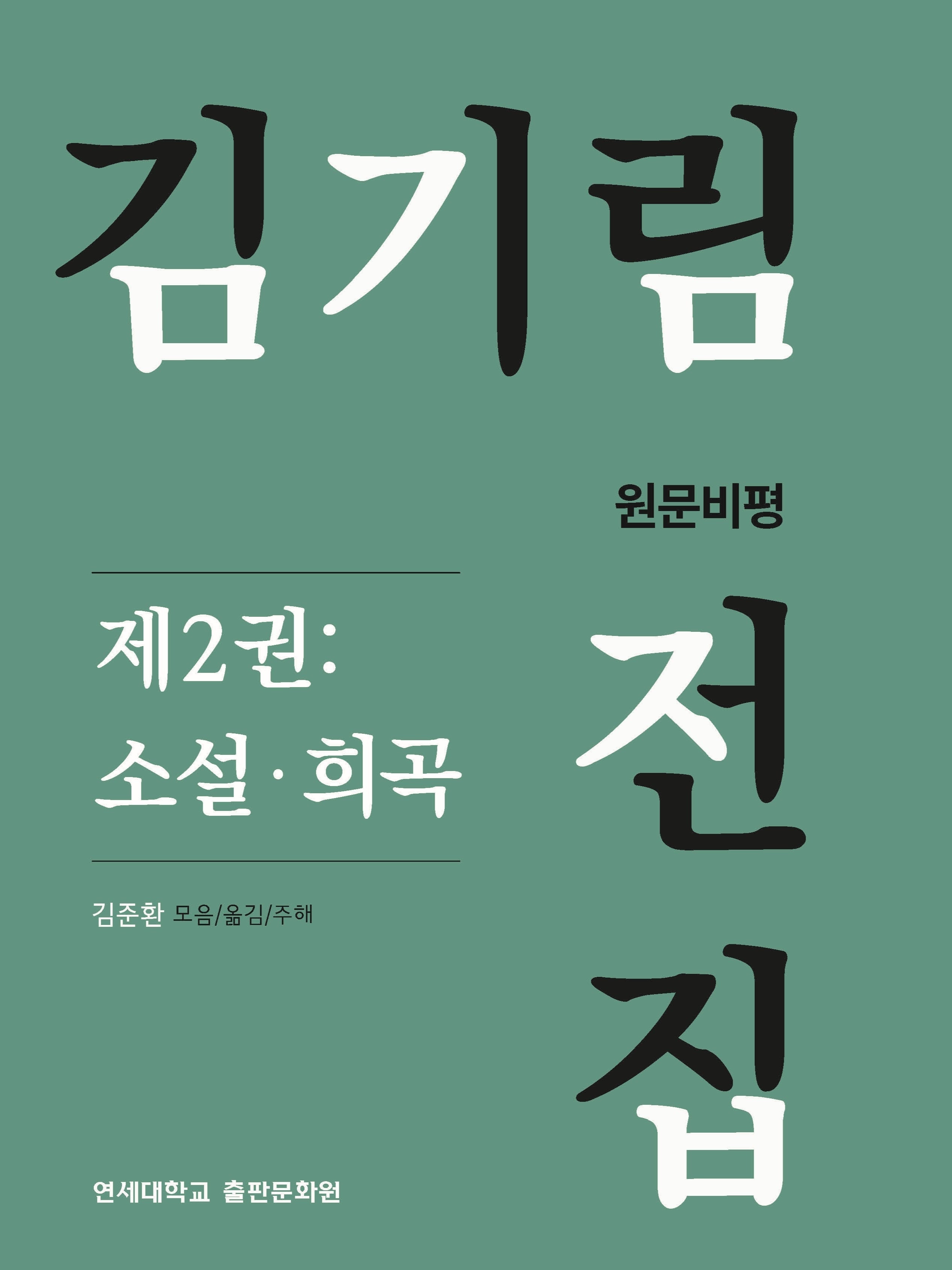 김기림 전집 원문비평 2: 소설 희곡(양장본 Hardcover)