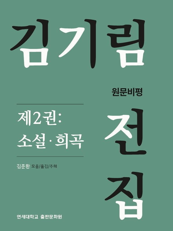 김기림 전집 원문비평 2: 소설 희곡(양장본 Hardcover)