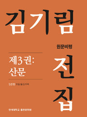 김기림 전집 원문비평 3: 산문(양장본 Hardcover)