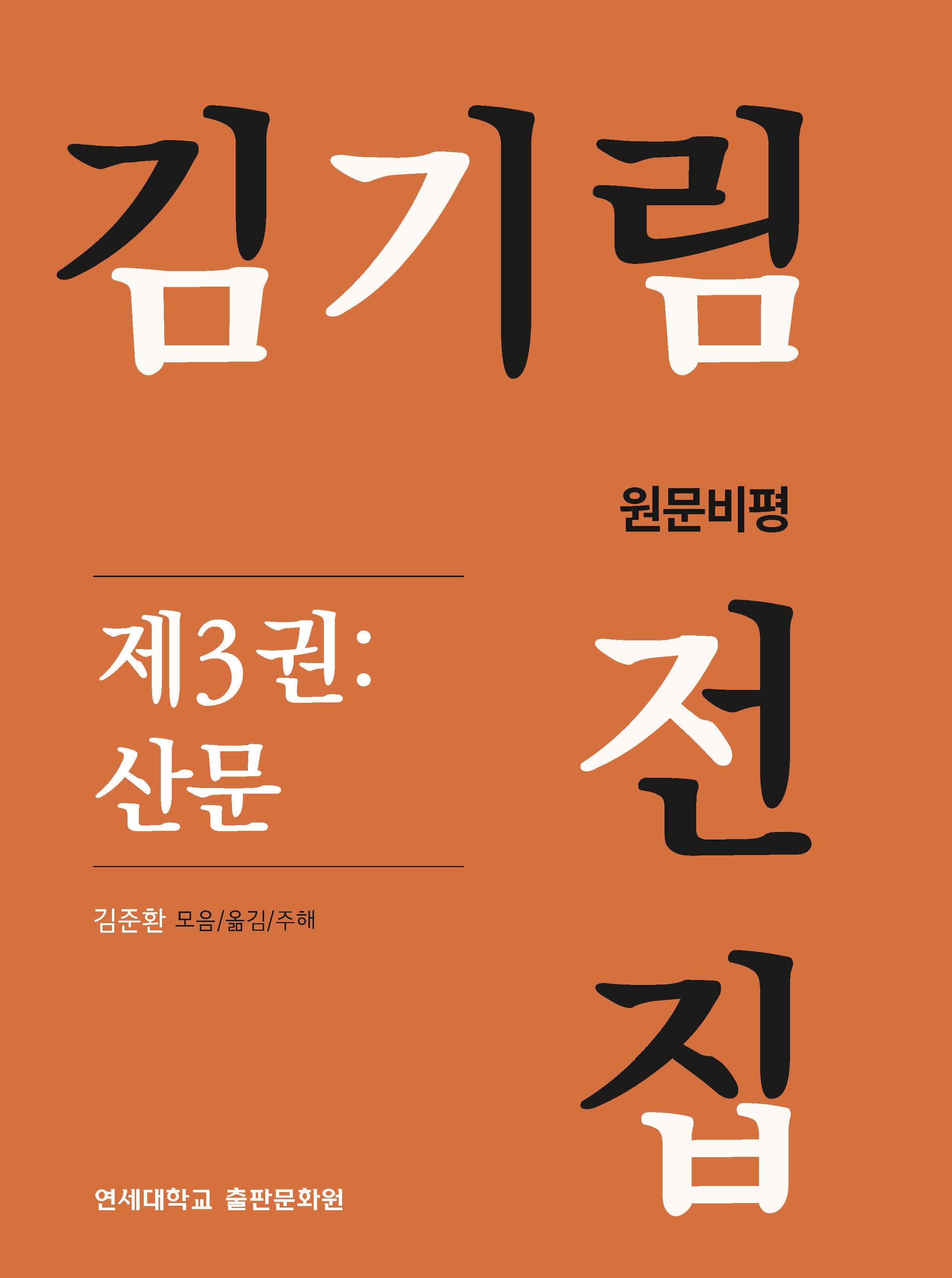 김기림 전집 원문비평 3: 산문(양장본 Hardcover)
