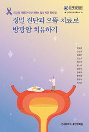 정밀 진단과 으뜸 치료로 방광암 치유하기(연세암병원 기획총서 10)