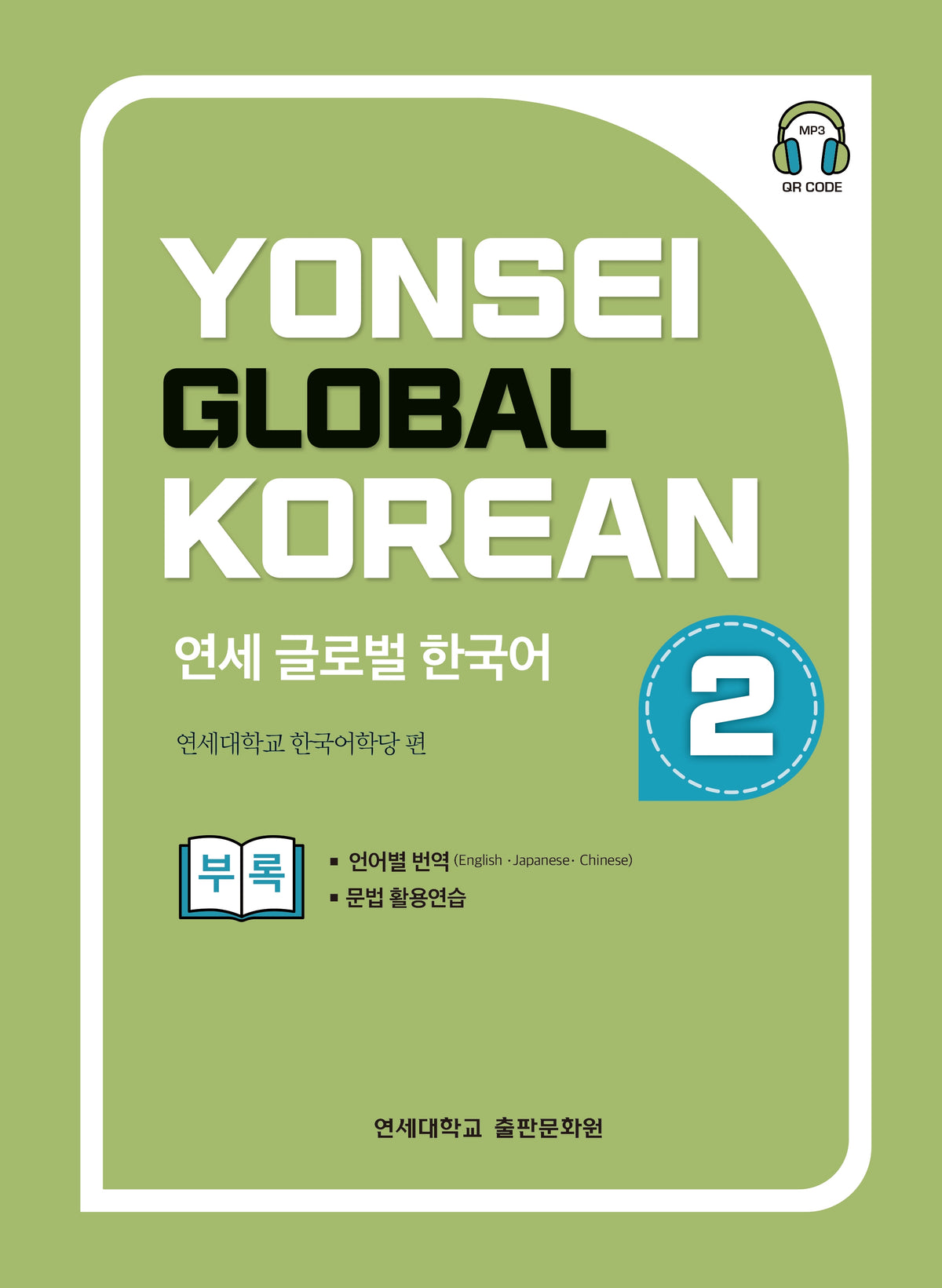 연세 글로벌 한국어 2