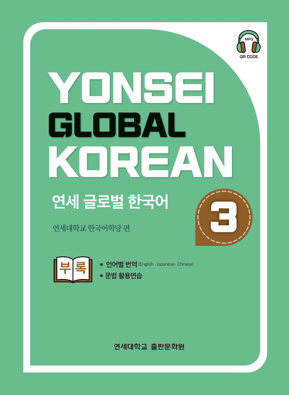 연세 글로벌 한국어 3