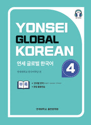 연세 글로벌 한국어 4
