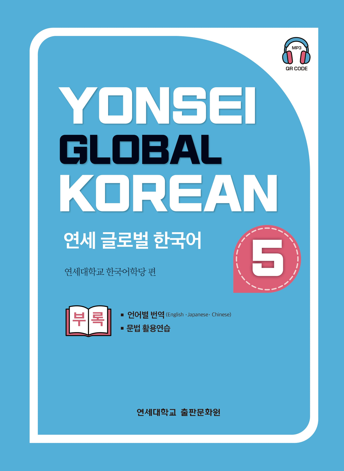 연세 글로벌 한국어 5
