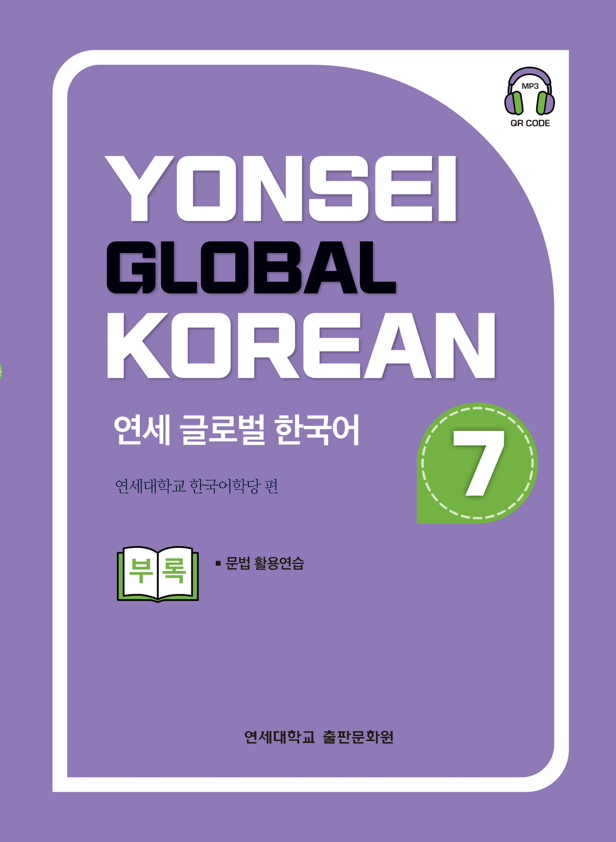 연세 글로벌 한국어 7