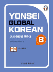 연세 글로벌 한국어 8
