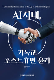 AI 시대, 기독교 포스트휴먼 윤리