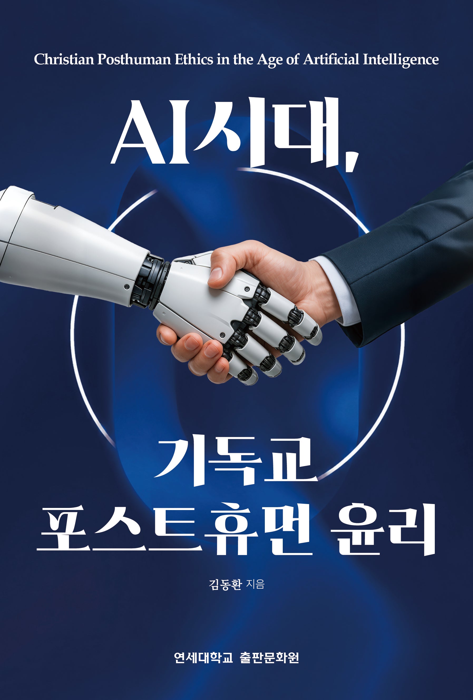AI 시대, 기독교 포스트휴먼 윤리