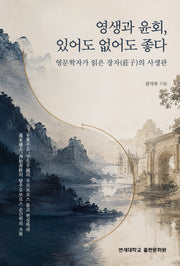 영생과 윤회, 있어도 없어도 좋다