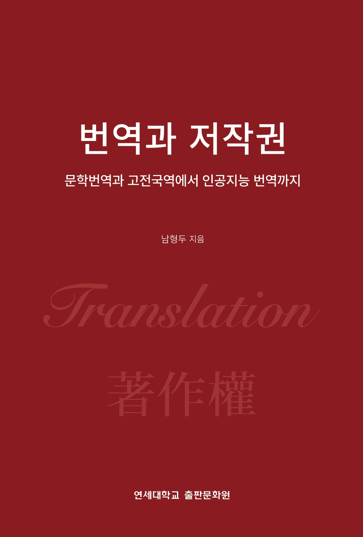 번역과 저작권(양장본 Hardcover)