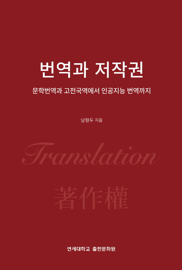 번역과 저작권(양장본 Hardcover)