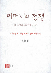 어머니의 전쟁