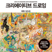 크리에이티브 드로잉