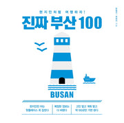 진짜 부산 100