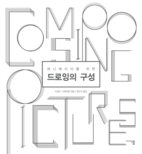 드로잉의 구성(애니메이터를 위한)