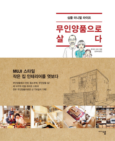 무인양품으로 살다