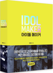 아이돌 메이커(Idol Maker)
