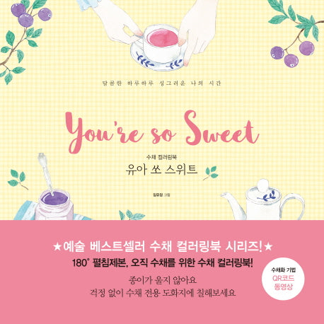 수채 컬러링북 유아 쏘 스위트