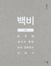백비