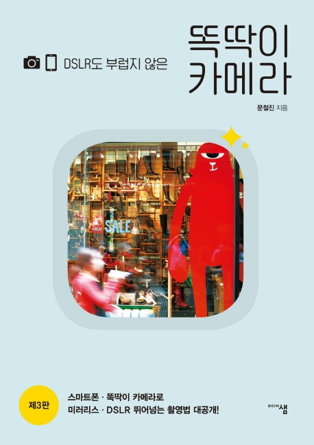 DSLR도 부럽지 않은 똑딱이 카메라(3판)