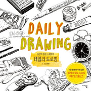 나만의 힐링 스케치북 데일리 드로잉(2판)