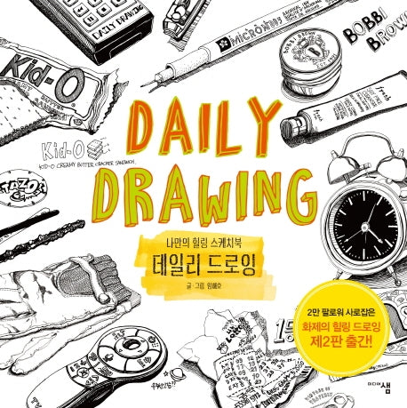 나만의 힐링 스케치북 데일리 드로잉(2판)