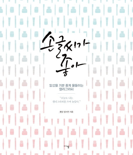 손글씨가 좋아(2판)