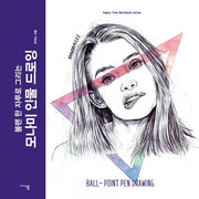 모나미 인물 드로잉(볼펜 한 자루로 그리는)