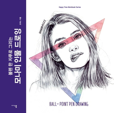 모나미 인물 드로잉(볼펜 한 자루로 그리는)