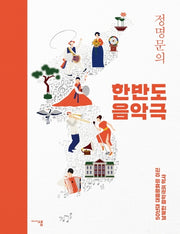 한반도 음악극(정명문의)