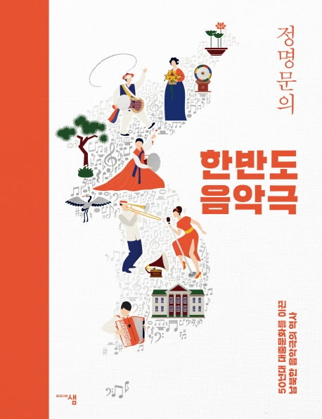 한반도 음악극(정명문의)