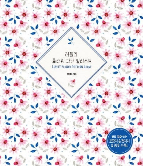 러블리 플라워 패턴 일러스트(3판)