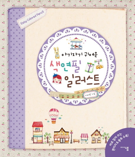 아기자기 귀여운 색연필 일러스트