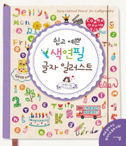 색연필 글자 일러스트(쉽고 예쁜)(2판)