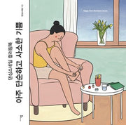 아주 단순하고 사소한 기쁨