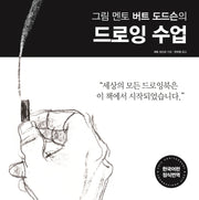 그림 멘토 버트 도드슨의 드로잉 수업(35주년 리커버 에디션)