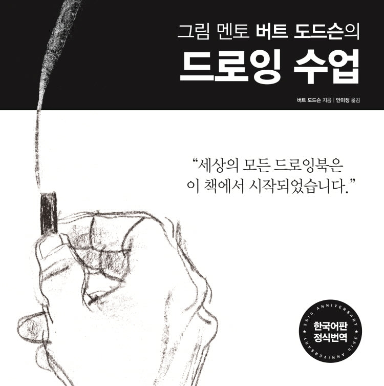 그림 멘토 버트 도드슨의 드로잉 수업(35주년 리커버 에디션)