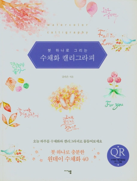 수채화 캘리그라피(붓 하나로 그리는)